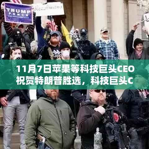 ‘苹果CEO库克等科技巨头齐聚共贺特朗普胜选,背后的深意探讨’