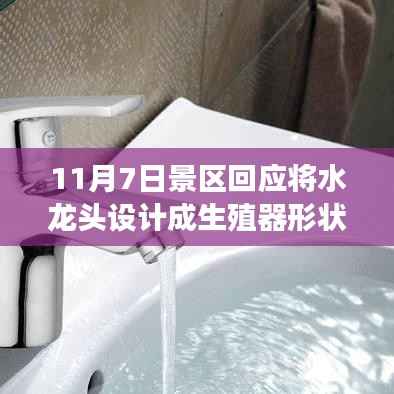 景区创意水龙头设计背后的励志故事,生殖器形状水龙头揭示自信与变化的力量