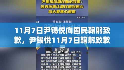 尹锡悦11月7日鞠躬致歉国民,背景、事件与影响全解析