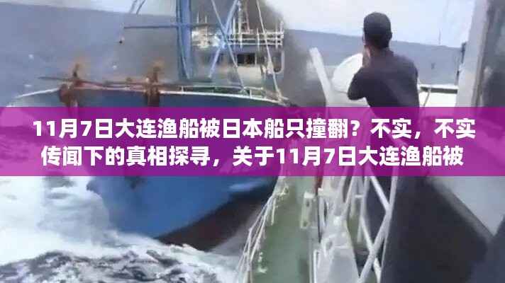 关于11月7日大连渔船被日本船只撞翻事件的真相探寻与深度解读