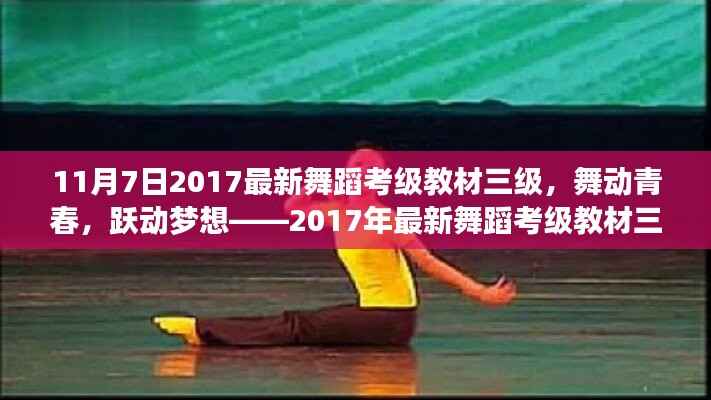 舞动青春,跃动梦想,最新舞蹈考级教材三级深度解读