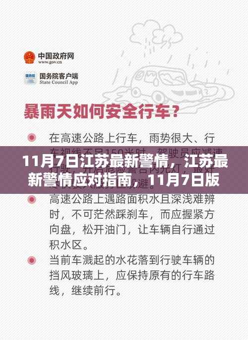 江苏最新警情应对指南,如何应对紧急情况的实用指南(11月7日版)