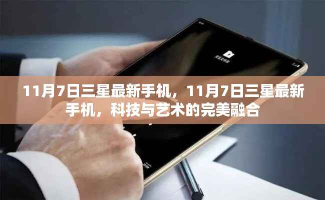 科技与艺术的完美融合,三星最新手机发布,11月7日瞩目之选