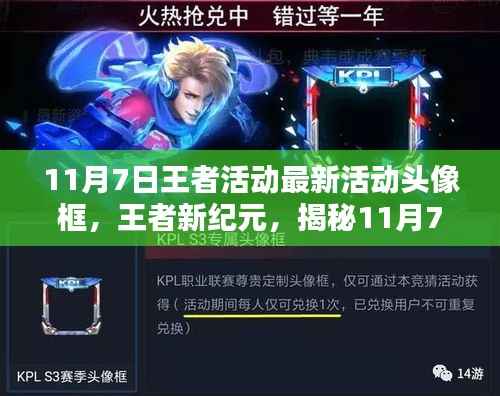 揭秘王者新纪元,专属头像框诞生与影响,11月7日王者活动盛大开启