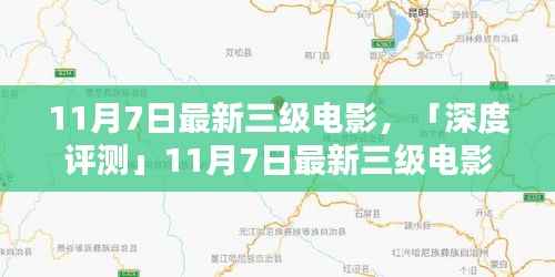 建议，揭秘最新三级电影，内容深度、用户体验与竞品对比的综合解析