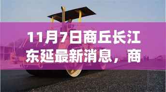 商丘长江东延最新动态解析与观点阐述,深入解读11月7日最新消息