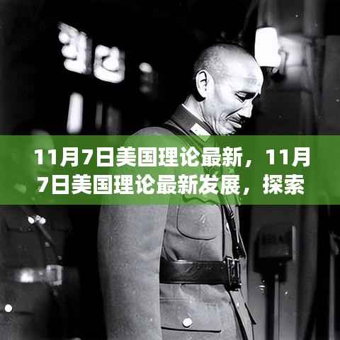 11月7日美国理论最新发展探索,前沿动态与实际应用概览