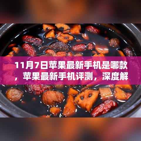 苹果最新旗舰手机深度评测,解析11月7日发布的新机型特点与性能