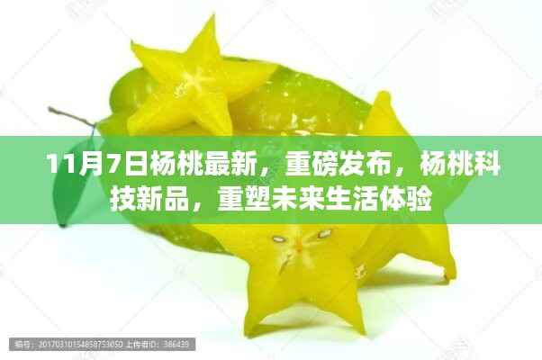 杨桃科技新品重磅发布,重塑未来生活体验
