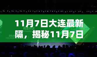 揭秘大连首发,全新智能科技重塑生活体验,引领未来潮流!