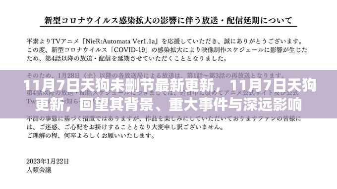 11月7日天狗最新更新回顾，背景、重大事件与深远影响