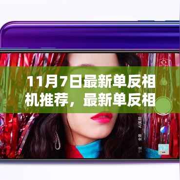 最新单反相机推荐指南,从初学者到进阶用户的选择建议(11月7日更新)