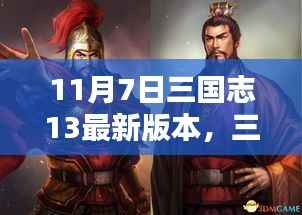 三国志13最新科技重塑历史战略体验重磅更新发布
