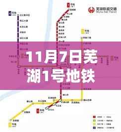 独家爆料,芜湖地铁1号线最新进展,11月重磅消息一网打尽!
