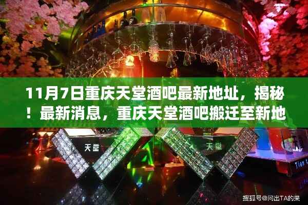 揭秘重庆天堂酒吧新地址,探访搬迁后的魅力之旅