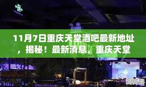 揭秘重庆天堂酒吧新地址,探访搬迁后的魅力之旅