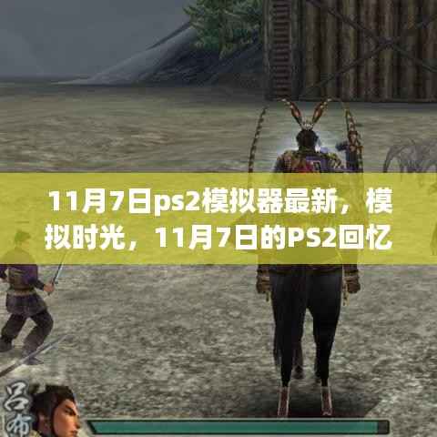 11月7日PS2模拟器最新进展,重温经典,开启回忆之旅