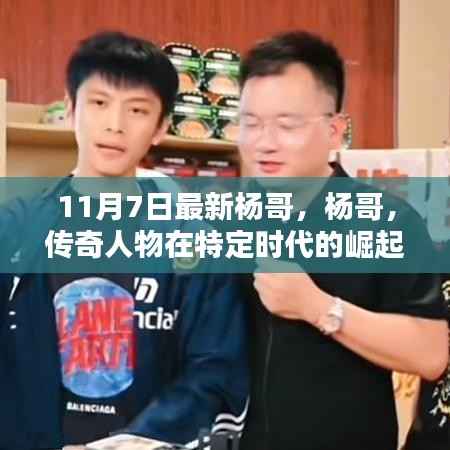 杨哥传奇,特定时代的崛起与深远影响