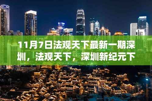 法观天下聚焦深圳,新纪元下的繁荣与启示(十一月七日特辑)