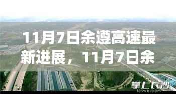余遵高速迈向智能化与绿色化的新征程，最新进展报告