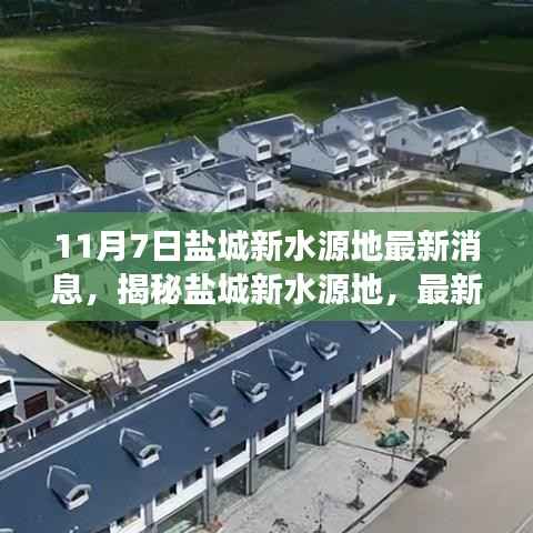 揭秘盐城新水源地最新动态与未来展望,11月7日更新消息速递