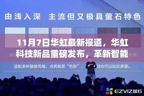 华虹科技新品发布,革新智能体验,引领未来风潮