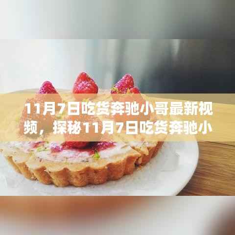 吃货奔驰小哥探秘特色小吃店,味蕾之旅开启