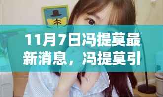 冯提莫引领科技新纪元,揭秘最新高科技产品,开启未来生活新篇章体验(11月7日最新消息)