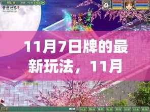 11月7日新牌局，友情与欢乐的奇妙交织