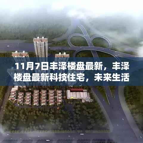 丰泽楼盘科技住宅全新升级,11月体验未来生活