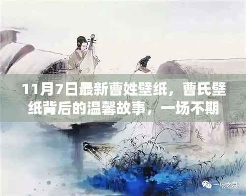 曹姓壁纸背后的温馨故事与友情之旅