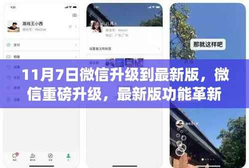 微信重磅升级革新功能,科技重塑生活体验!