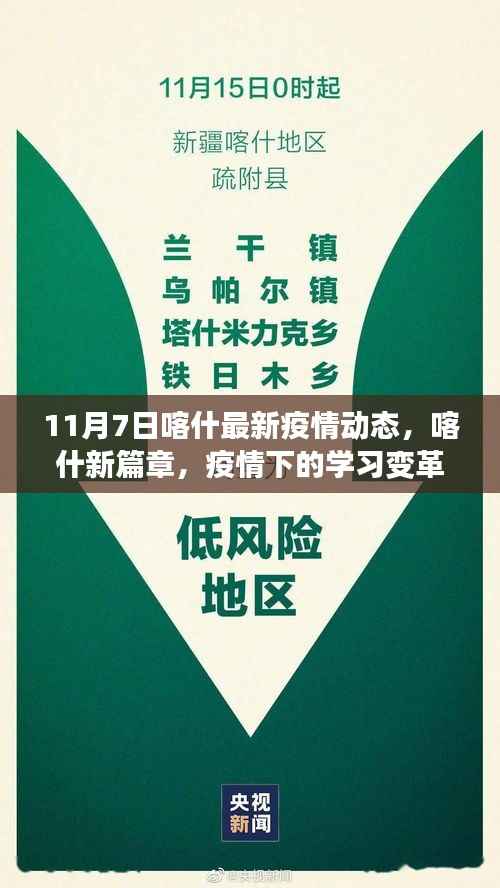 喀什疫情动态更新,学习变革与自我超越之旅启程