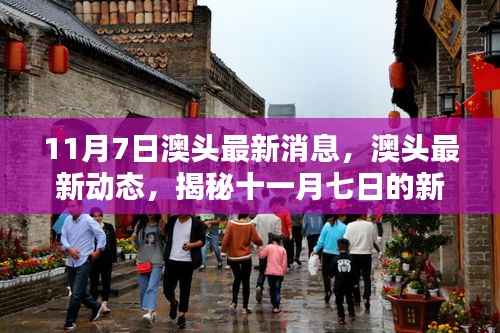 揭秘澳头最新动态,十一月七日新篇章开启