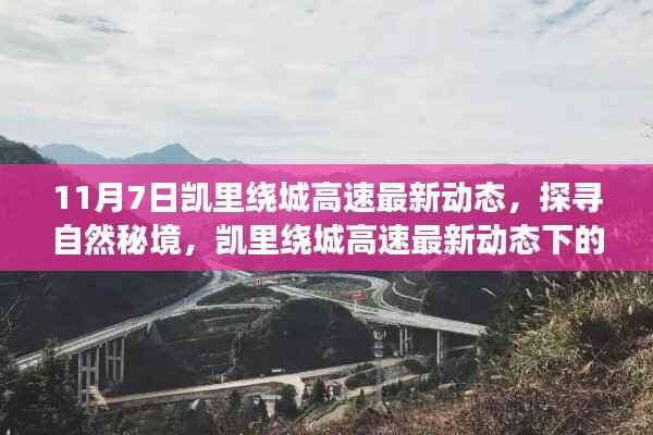 凯里绕城高速最新动态,探寻自然秘境的心灵之旅