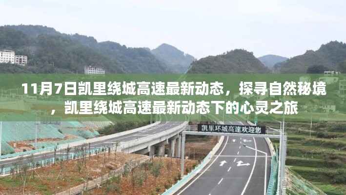 凯里绕城高速最新动态,探寻自然秘境的心灵之旅