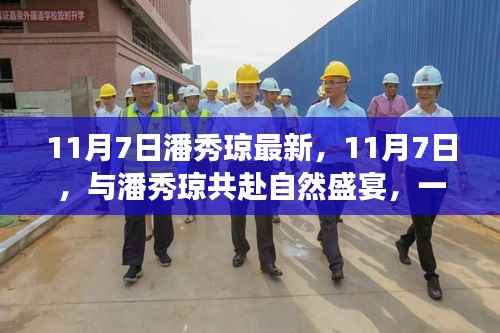 潘秀琼自然盛宴,寻找内心平静的奇妙旅行纪实 11月7日最新动态