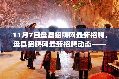 盘县招聘网最新招聘动态,聚焦职场机遇与挑战(11月7日版)