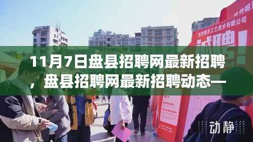 盘县招聘网最新招聘动态,聚焦职场机遇与挑战(11月7日版)