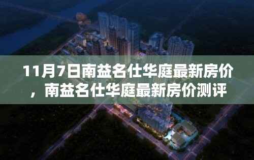 南益名仕华庭最新房价深度解析与全方位对比报告（11月7日版）