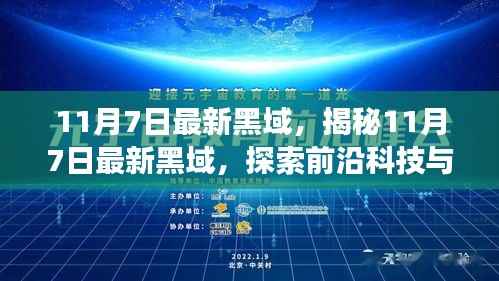 探索未知领域,揭秘前沿科技与黑域的交汇点(11月7日最新资讯)