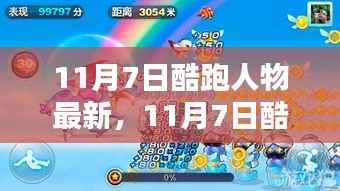 11月7日酷跑人物全新升级,科技魅力引领未来生活新纪元