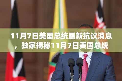 揭秘,美国总统抗议背后的科技新星——全新智能产品体验之旅揭秘(独家报道)