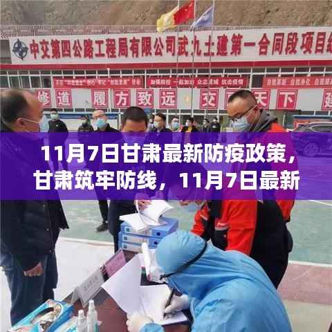 甘肃筑牢防线,解读最新防疫政策,11月7日防疫措施更新