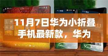 华为小折叠手机最新款发布,创新与实用性的完美结合,11月7日瞩目之作