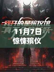 惊悚殡仪馆,神秘探秘之旅的最新章节