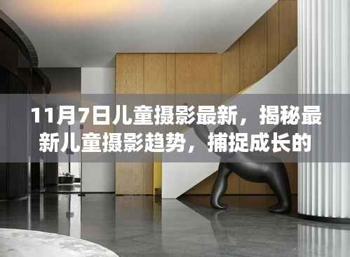 揭秘最新儿童摄影趋势,捕捉成长的美好瞬间——摄影日探索纪实(11月7日)