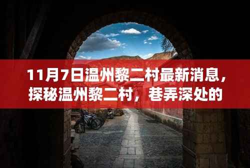 探秘温州黎二村,巷弄深处的隐藏瑰宝——小店故事最新揭秘
