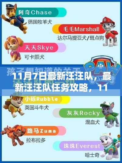 最新汪汪队任务攻略,11月7日任务全解析与技能学习指南