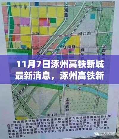 11月7日涿州高铁新城建设最新进展,全方位了解建设流程与参与方式